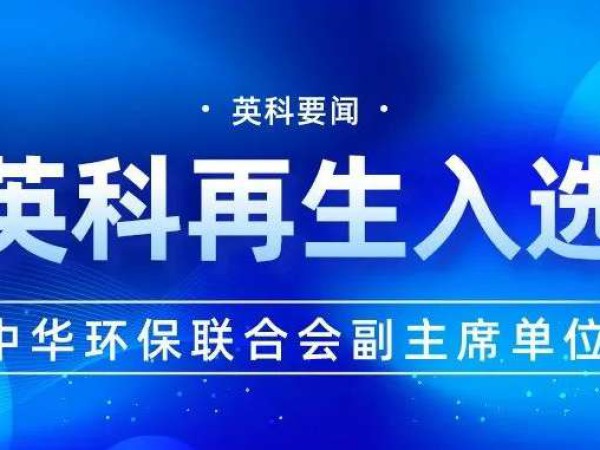 创世大发再生入选中华环保联合会副主席单位，携手助力环保事业发展