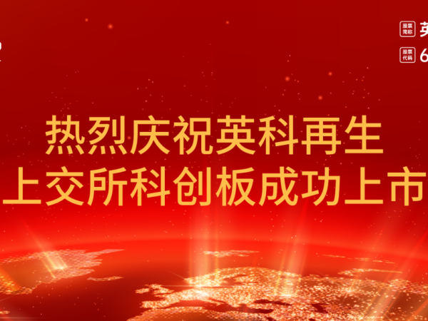 创世大发再生在上海证券交易所科创板鸣锣开市