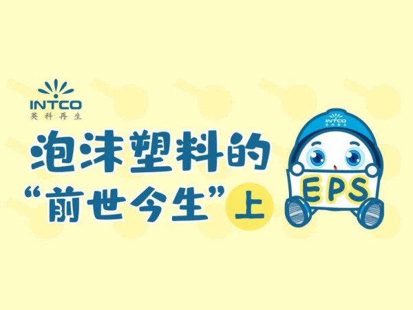 泡沫塑料的“前世今生”｜起源竟是一场意外？