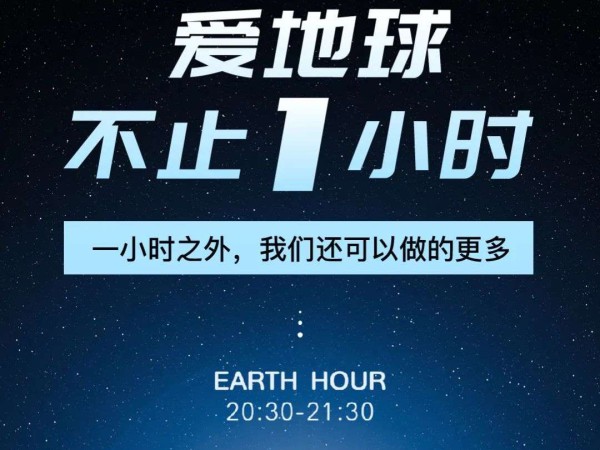 创世大发再生｜关爱地球不止一小时，行动共创未来！