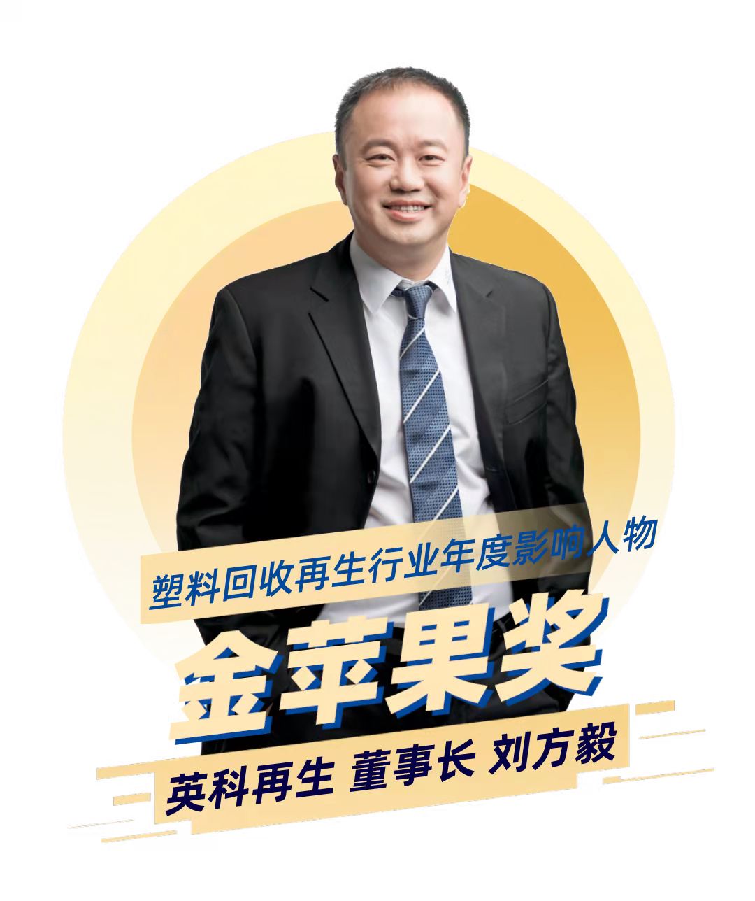 创世大发再生董事长刘方毅荣获塑料回收再生行业年度影响力人物“金苹果奖”