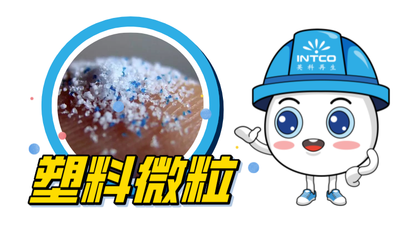塑料微粒